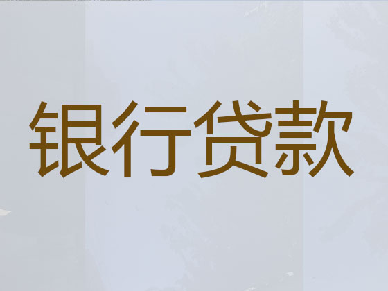 潮州信用贷款中介
